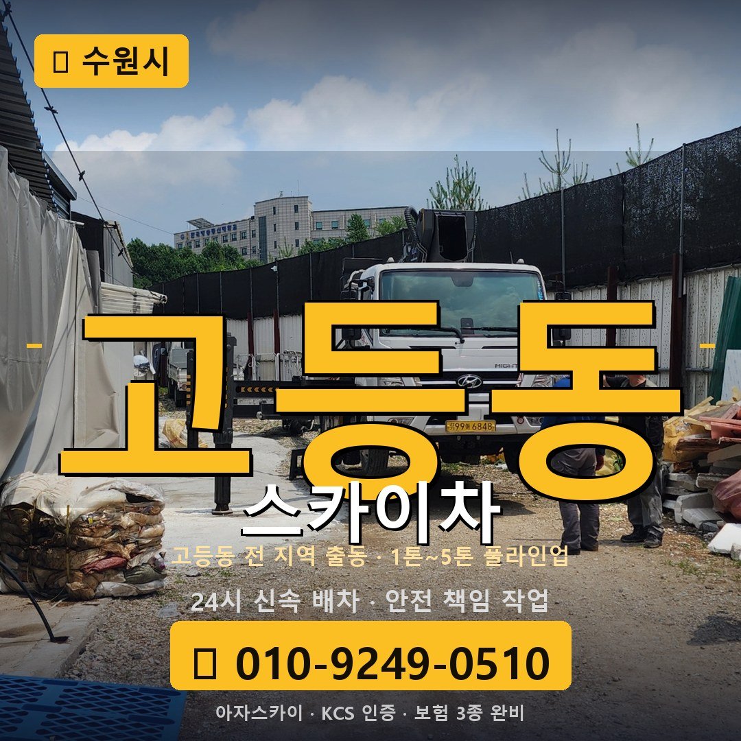 수원 고등동 스카이차 - 아자스카이