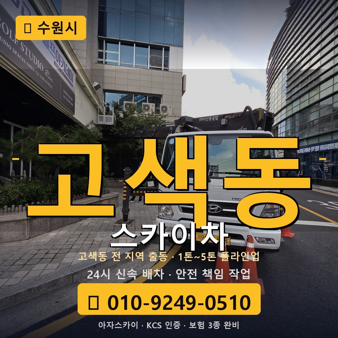 수원 고색동 스카이차 - 아자스카이