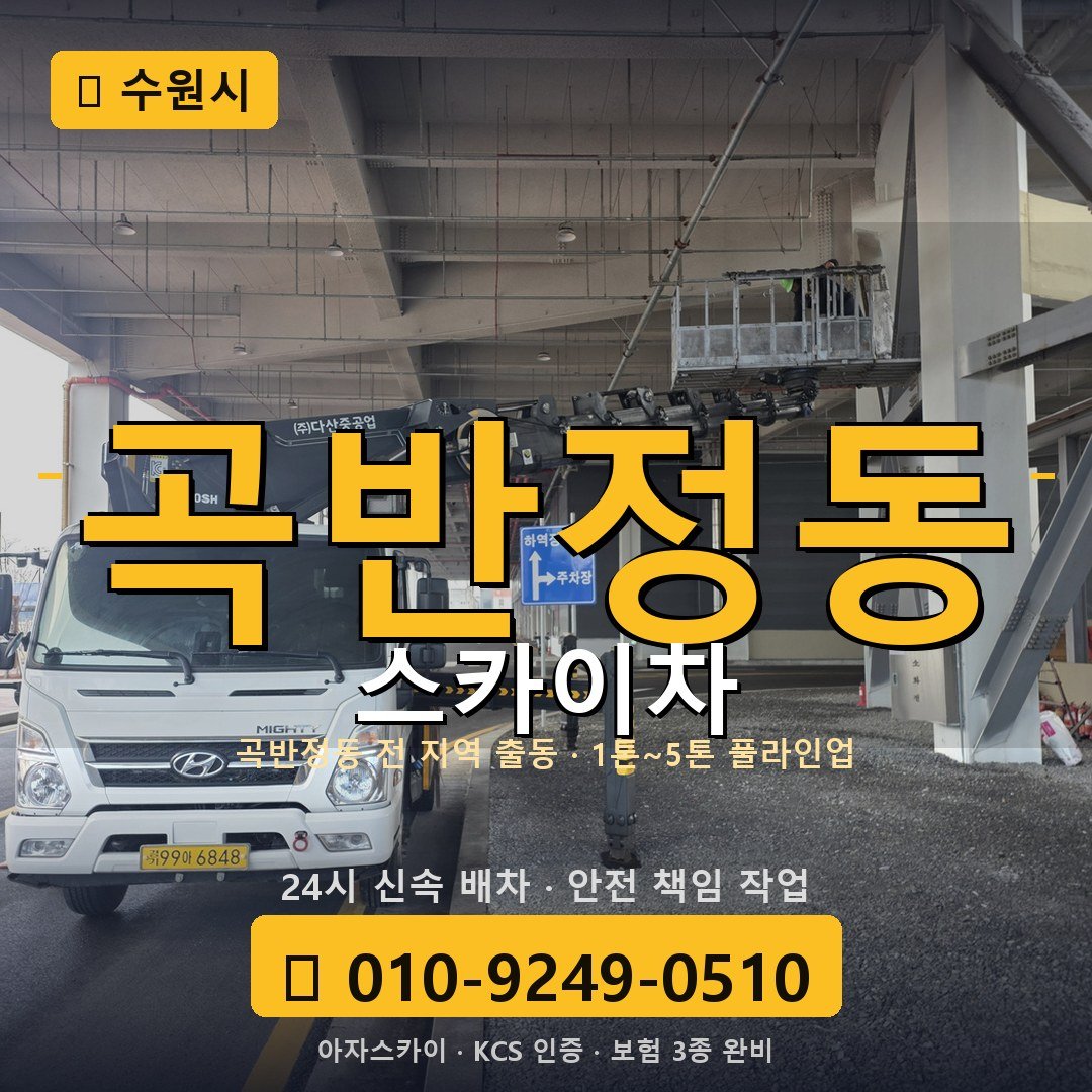 수원 곡반정동 스카이차 - 아자스카이