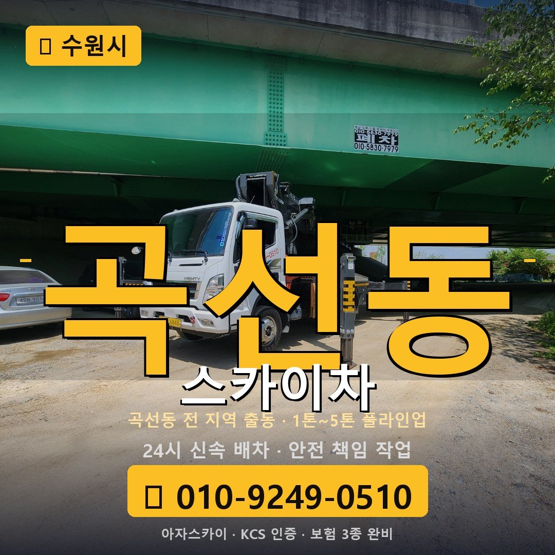 수원 곡선동 스카이차 - 아자스카이