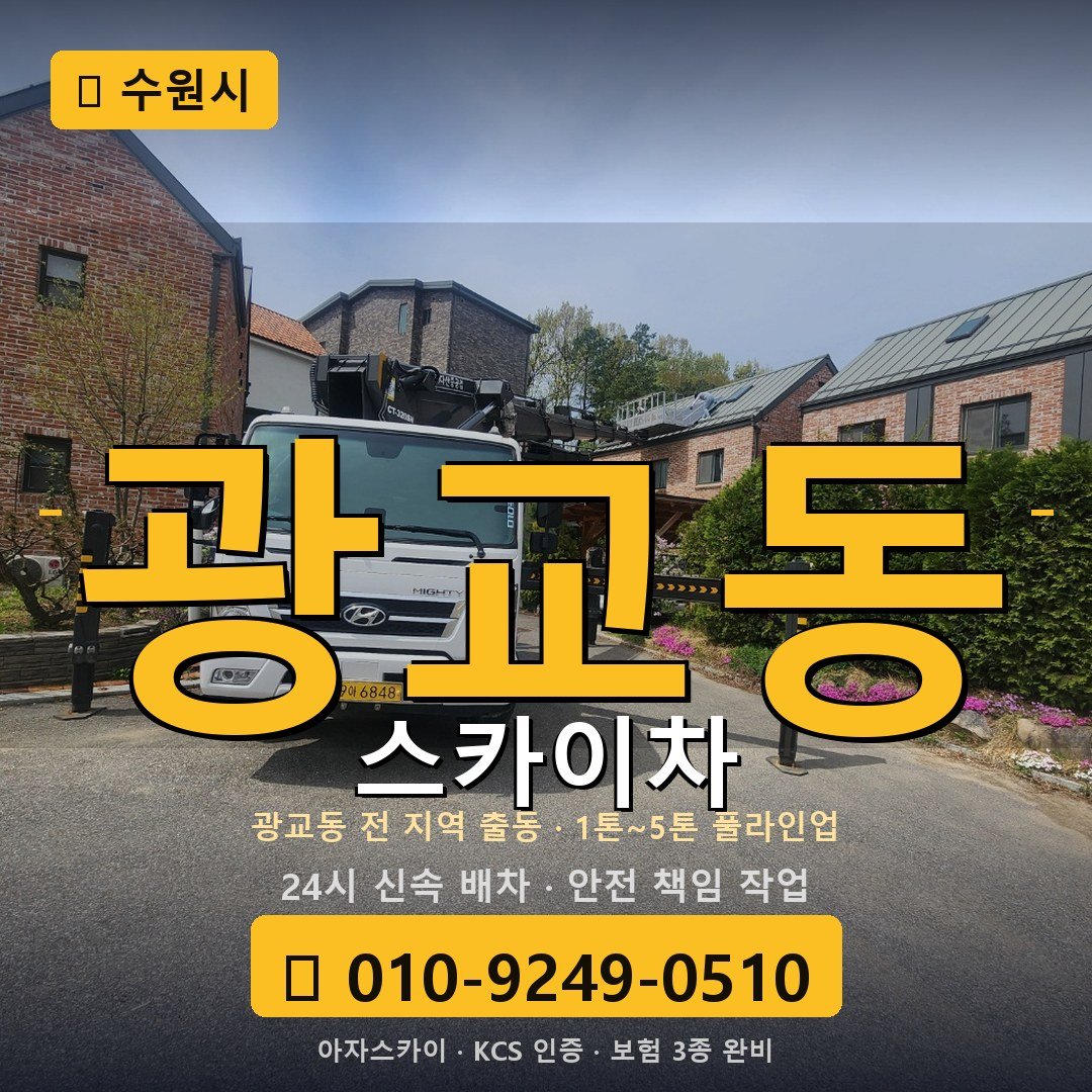 수원 광교동 스카이차 - 아자스카이