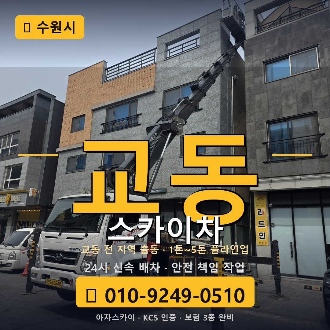수원 교동 스카이차 - 아자스카이