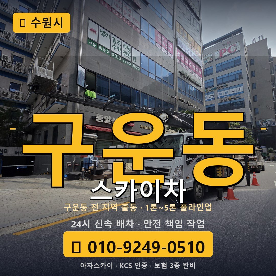 수원 구운동 스카이차 - 아자스카이