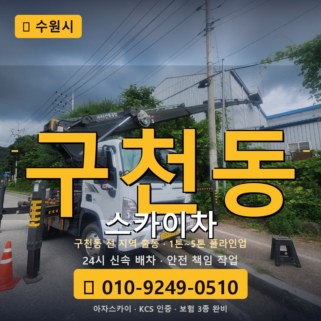 수원 구천동 스카이차 - 아자스카이