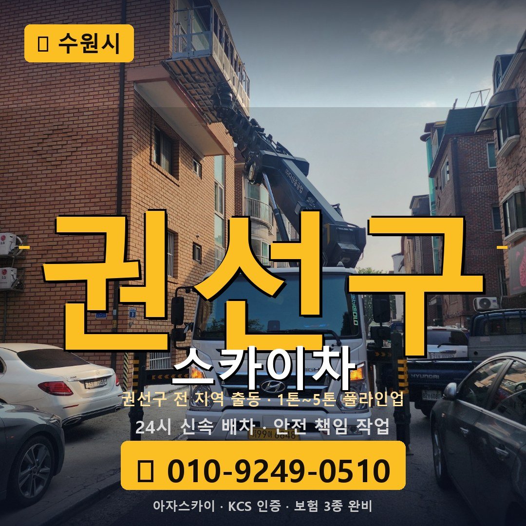 수원 권선구 스카이차 - 아자스카이