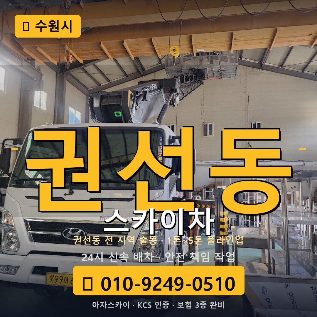 수원 권선동 스카이차 - 아자스카이