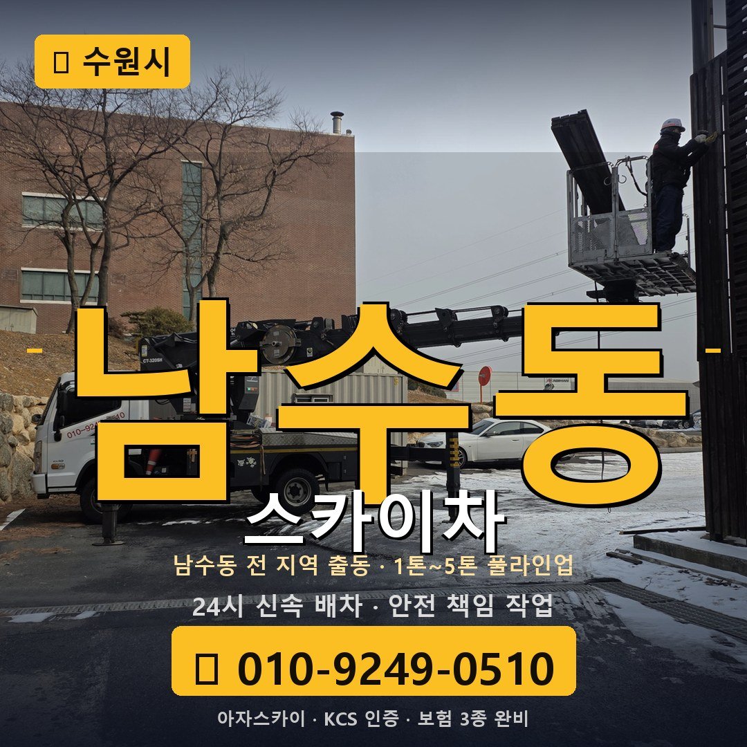 수원 남수동 스카이차 - 아자스카이