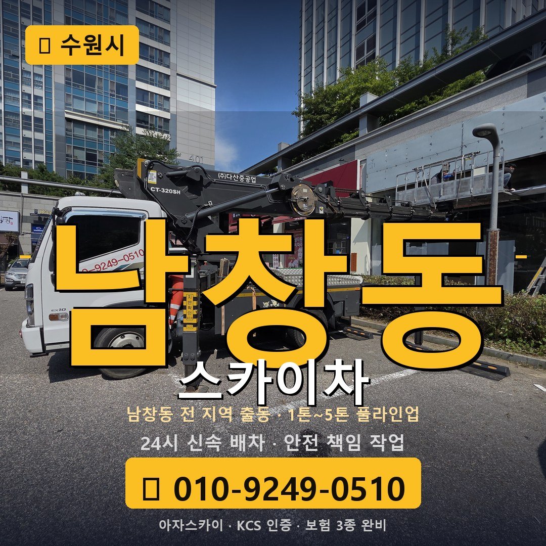 수원 남창동 스카이차 - 아자스카이