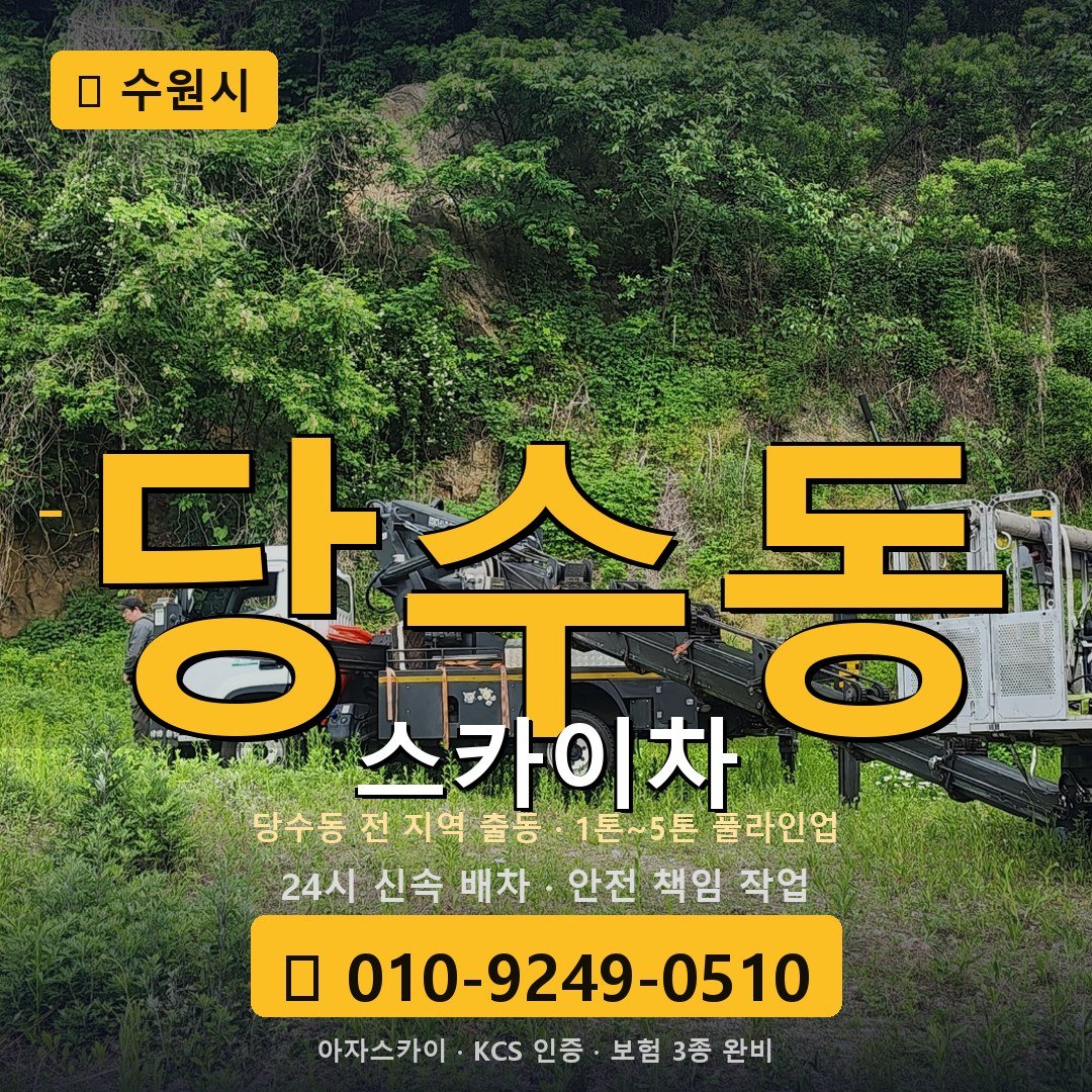 수원 당수동 스카이차 - 아자스카이