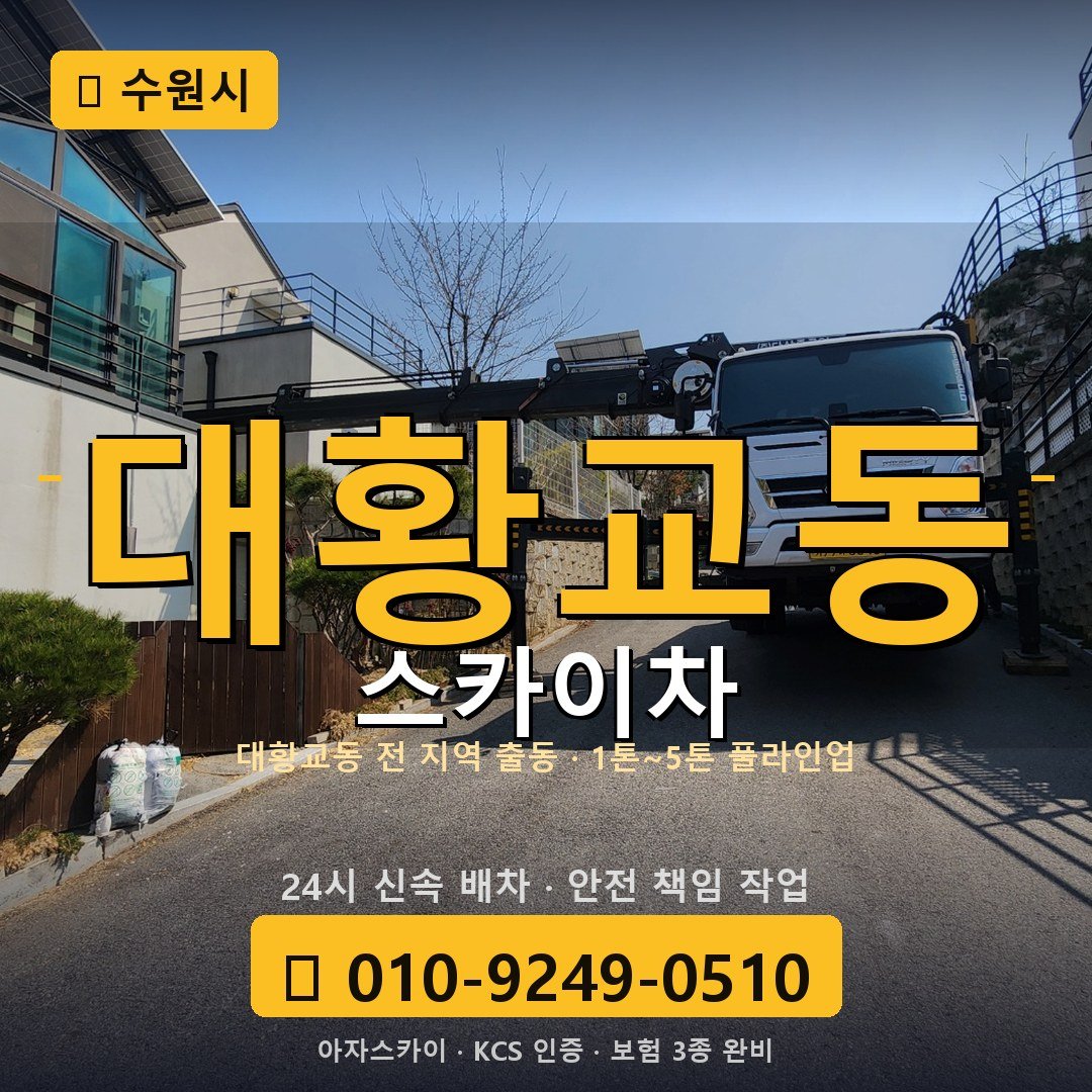 수원 대황교동 스카이차 - 아자스카이