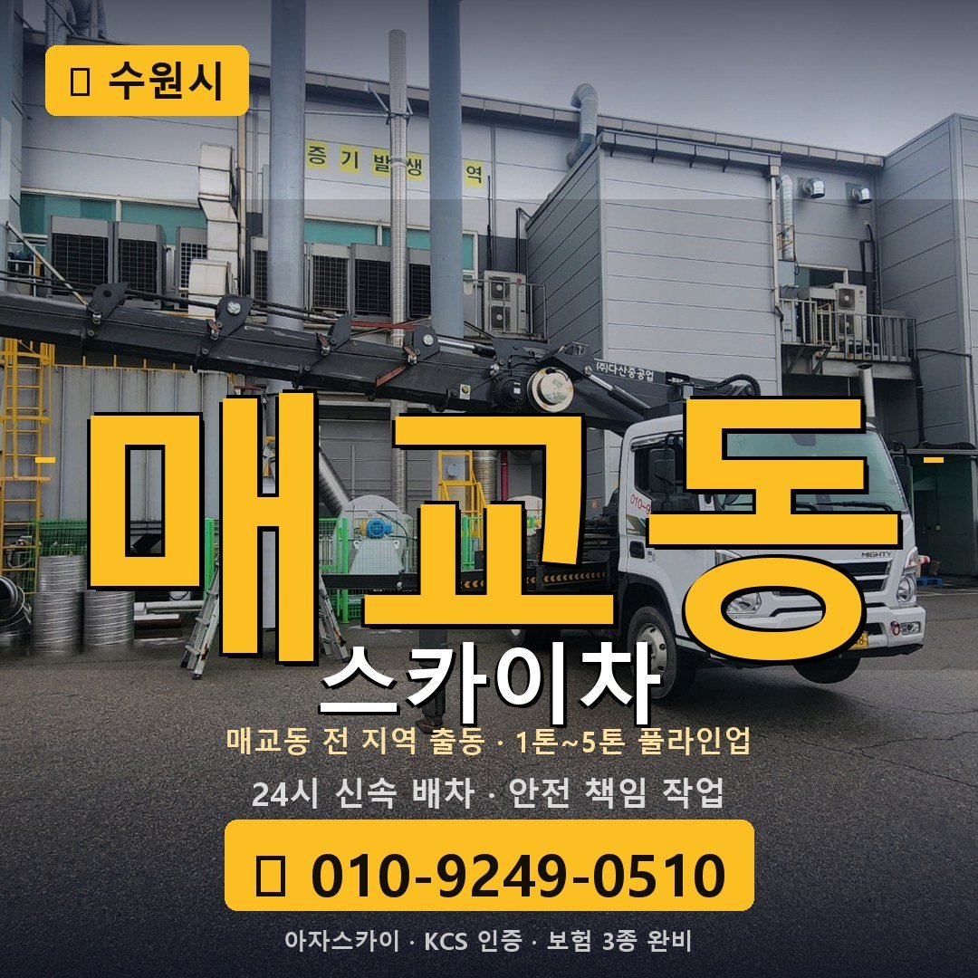 수원 매교동 스카이차 - 아자스카이