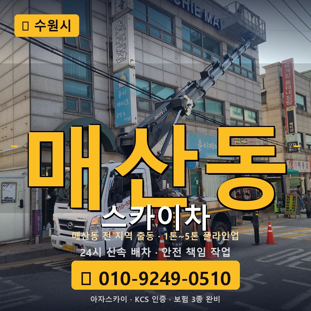 수원 매산동 스카이차 - 아자스카이