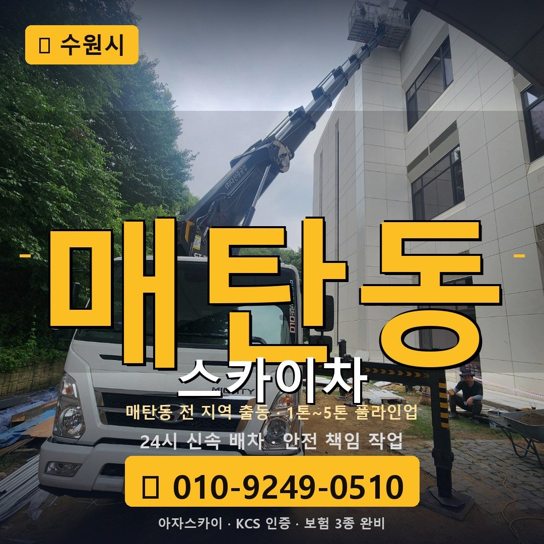 수원 매탄동 스카이차 - 아자스카이