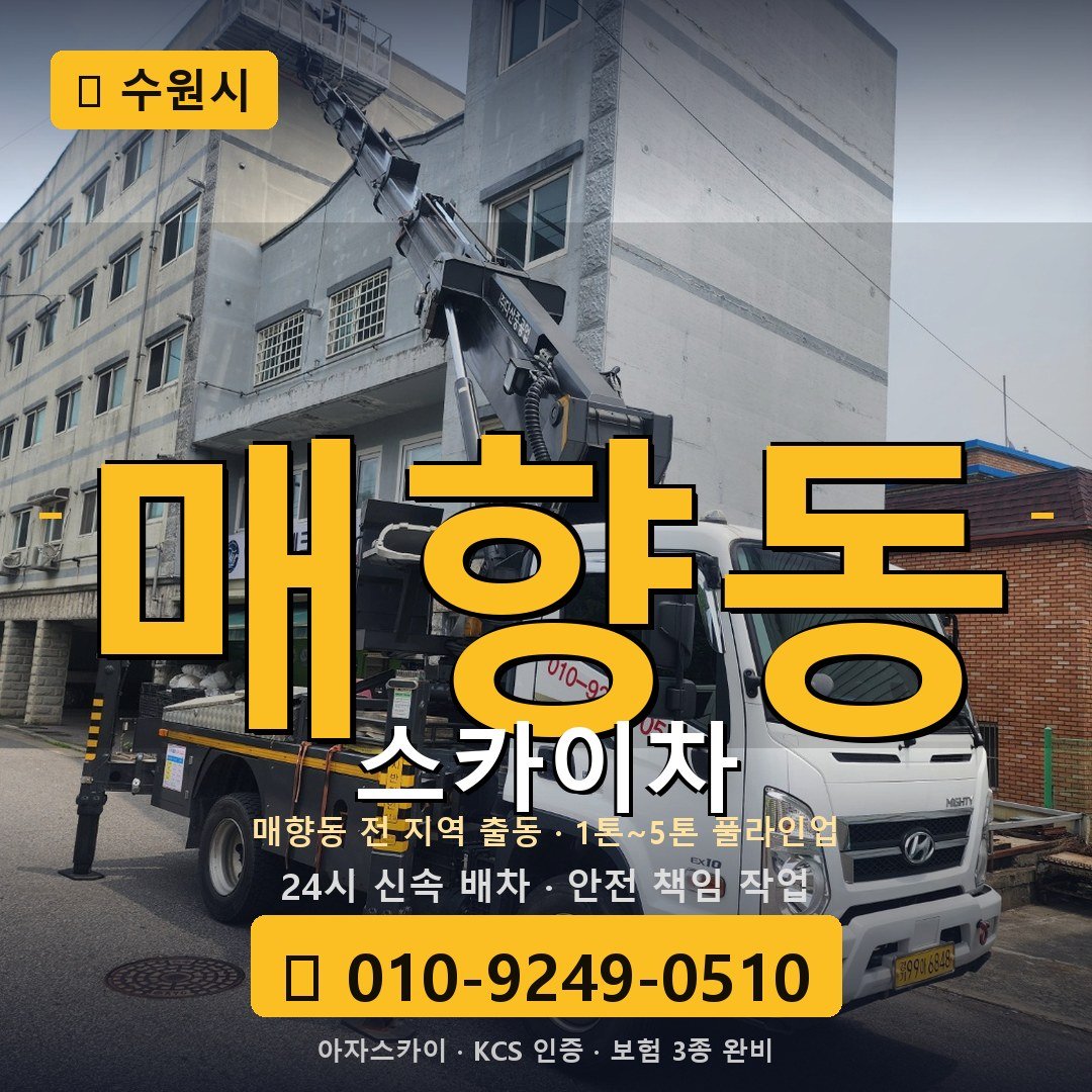 수원 매향동 스카이차 - 아자스카이