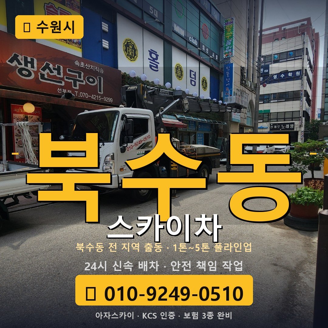 수원 북수동 스카이차 - 아자스카이