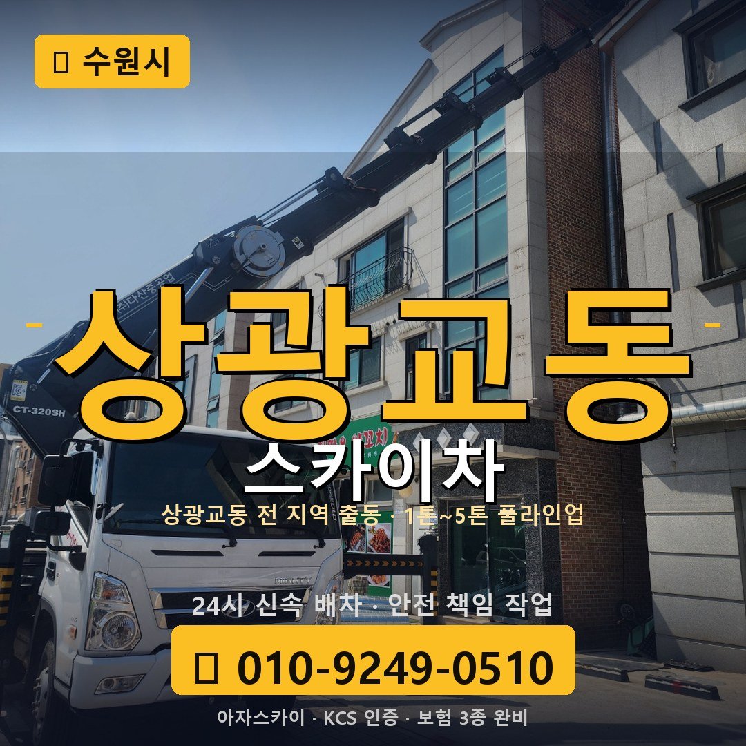 수원 상광교동 스카이차 - 아자스카이