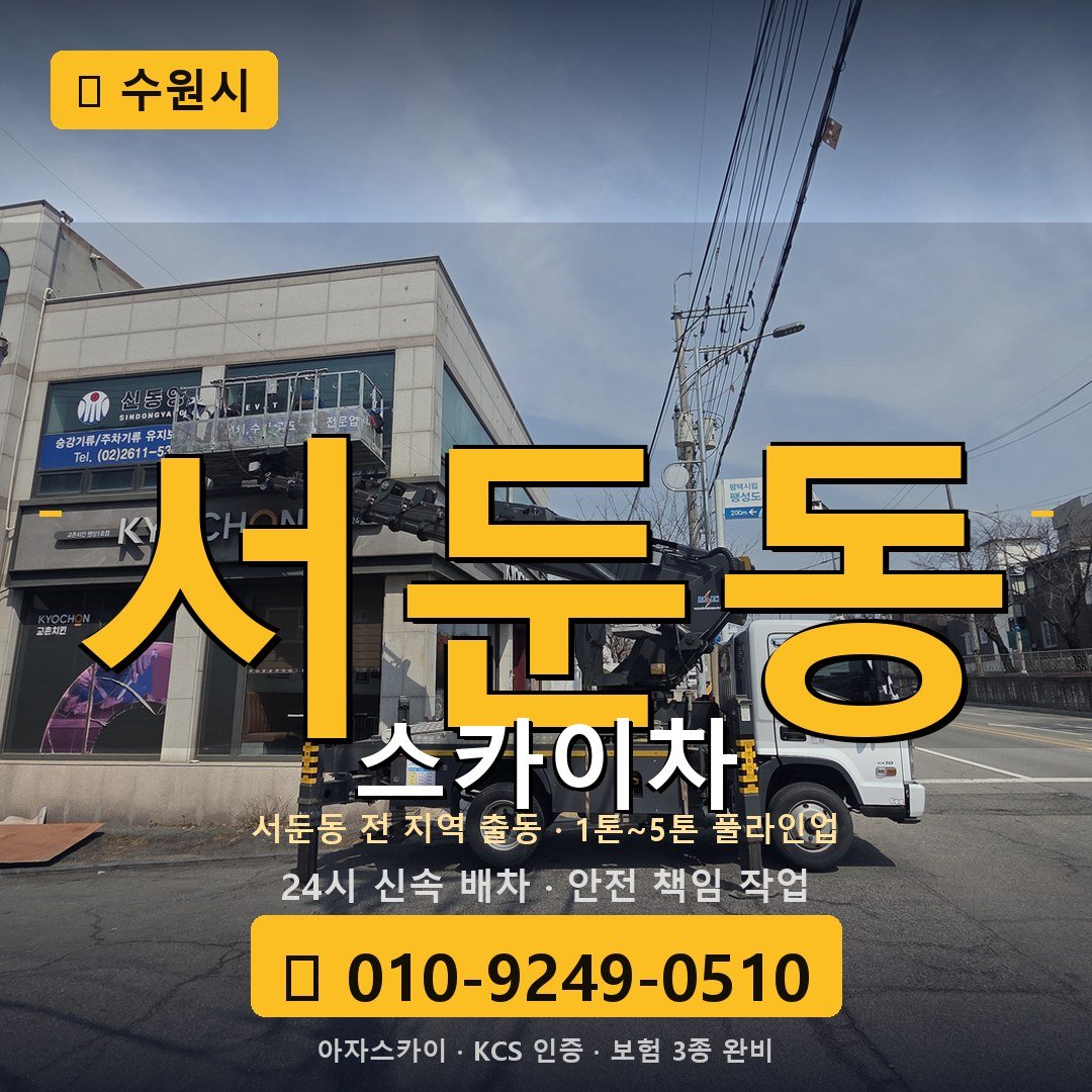 수원 서둔동 스카이차 - 아자스카이