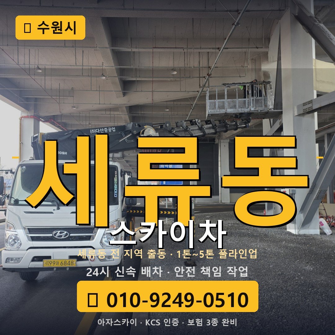 수원 세류동 스카이차 - 아자스카이