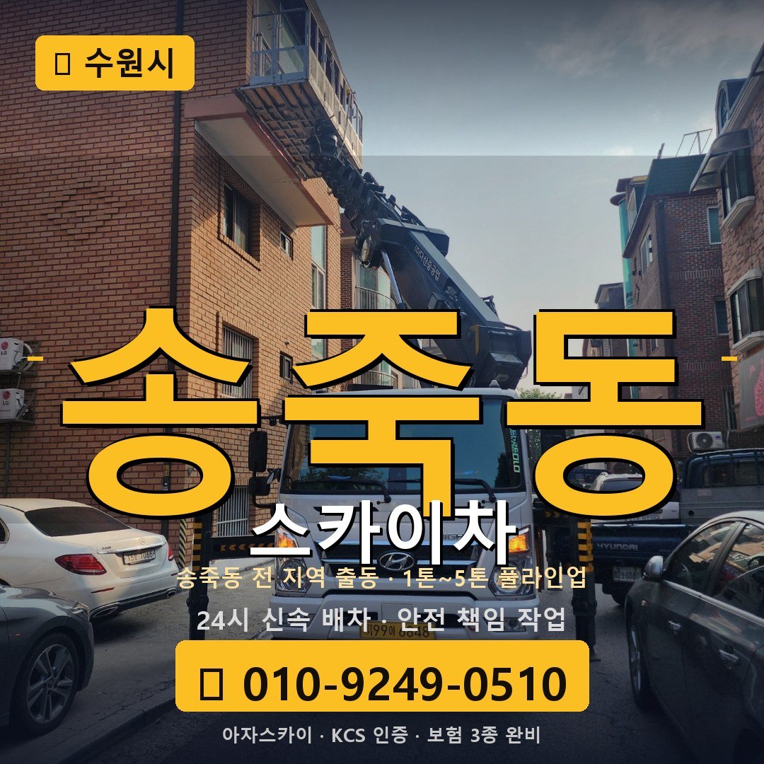 수원 송죽동 스카이차 - 아자스카이
