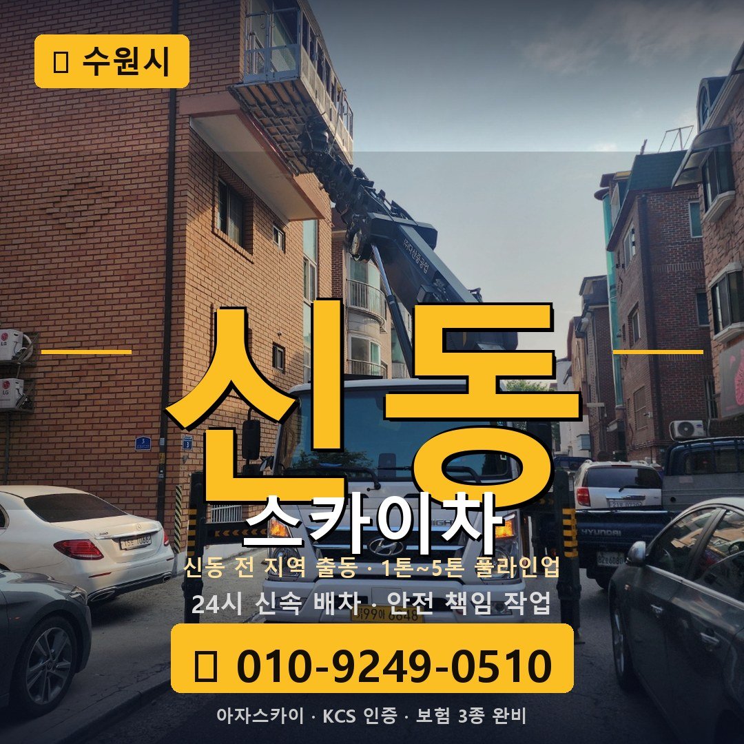 수원 신동 스카이차 - 아자스카이