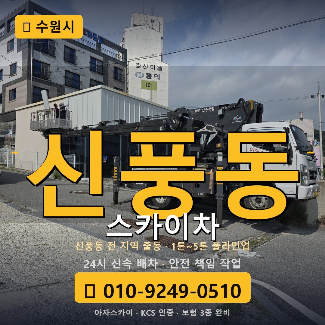 수원 신풍동 스카이차 - 아자스카이