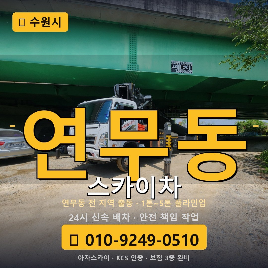 수원 연무동 스카이차 - 아자스카이