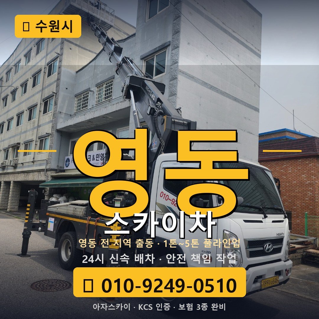 수원 영동 스카이차 - 아자스카이