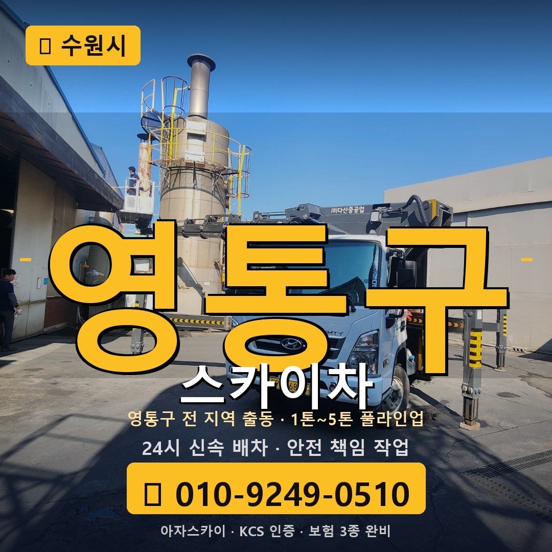 수원 영통구 스카이차 - 아자스카이