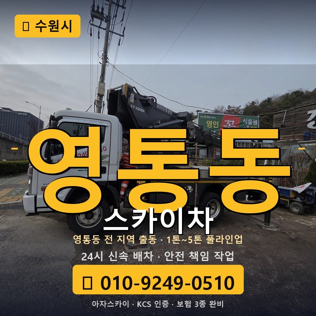 수원 영통동 스카이차 - 아자스카이