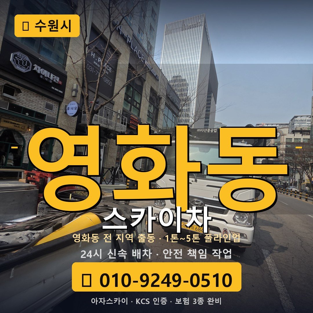 수원 영화동 스카이차 - 아자스카이