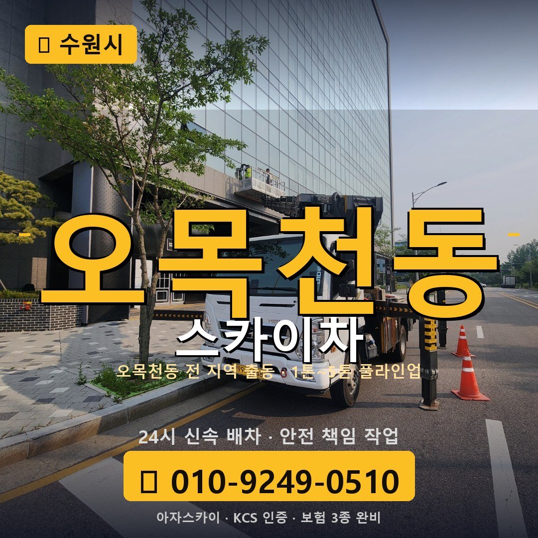 수원 오목천동 스카이차 - 아자스카이
