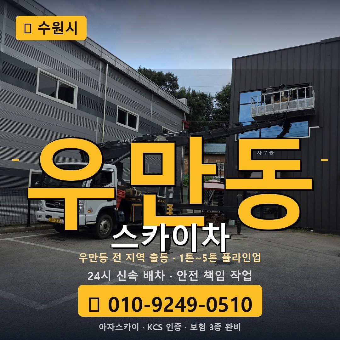 수원 우만동 스카이차 - 아자스카이