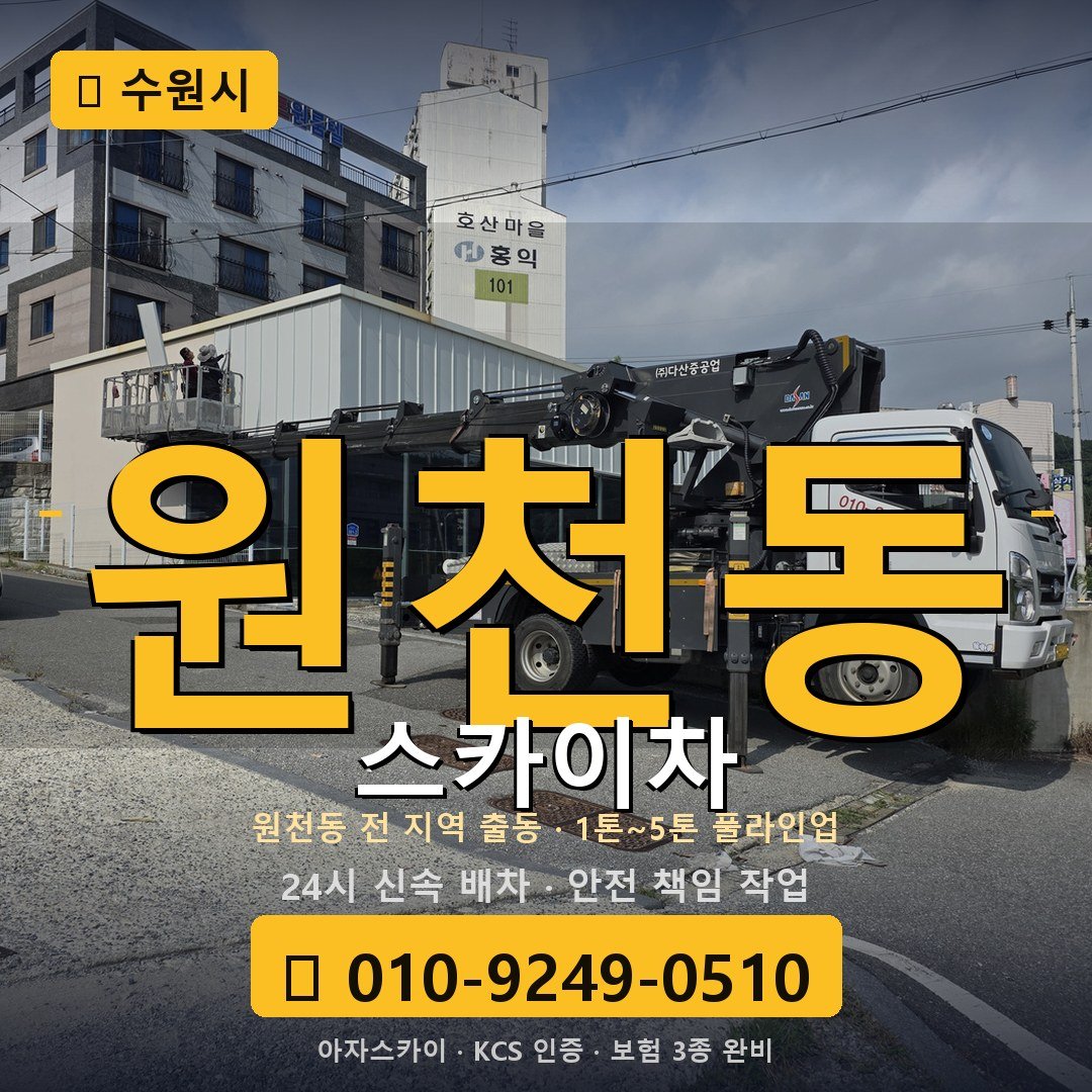 수원 원천동 스카이차 - 아자스카이