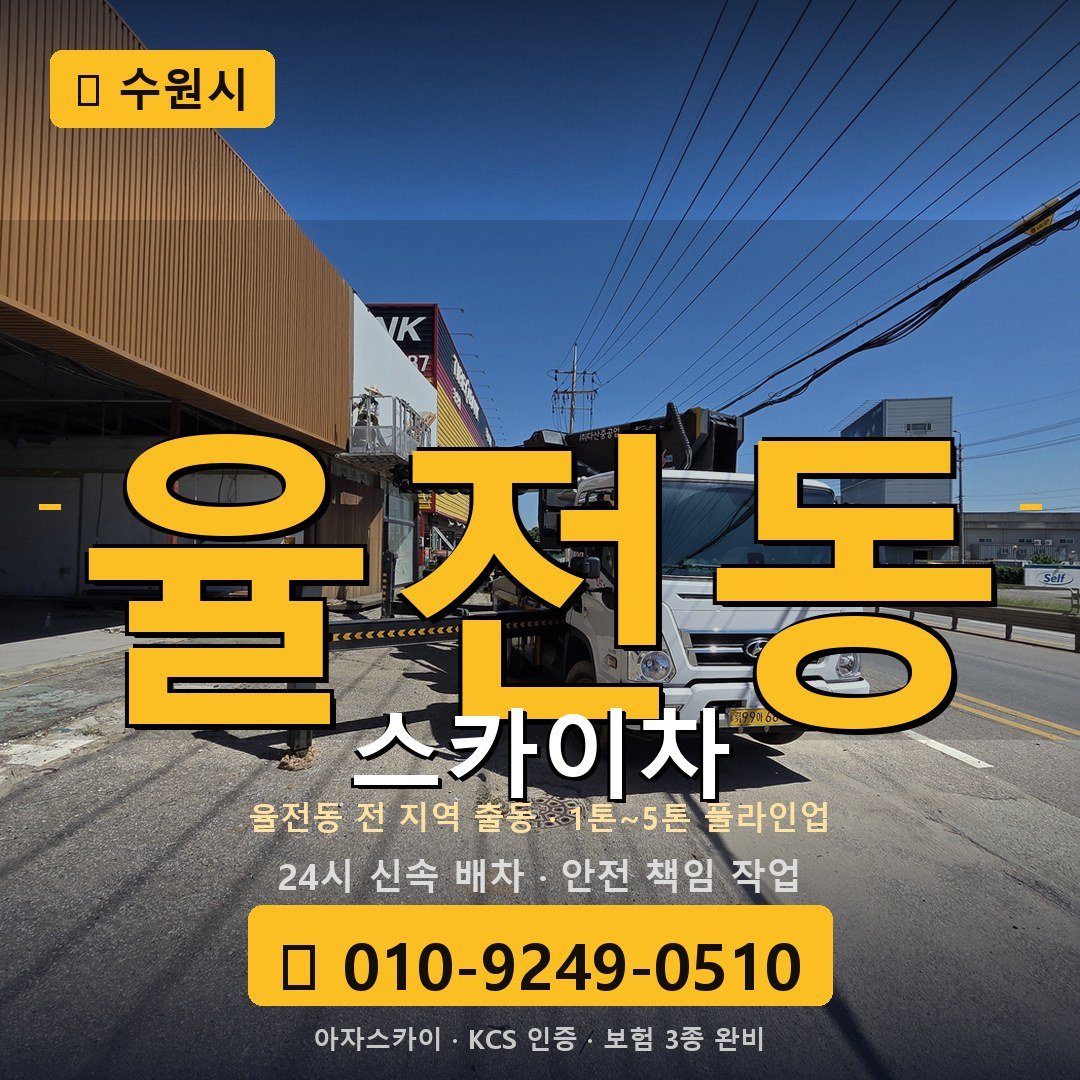 수원 율전동 스카이차 - 아자스카이
