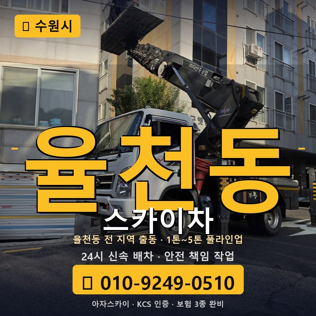수원 율천동 스카이차 - 아자스카이