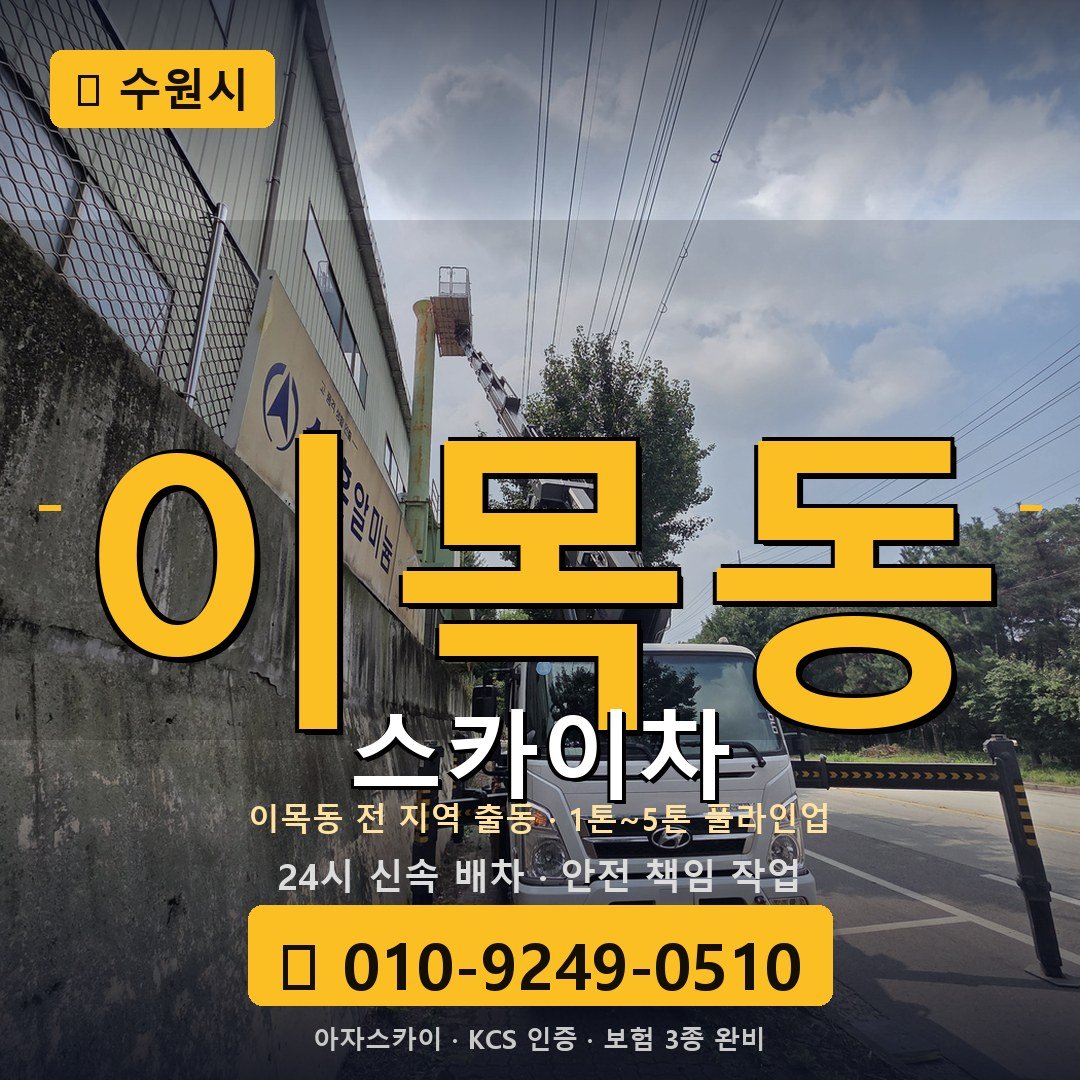 수원 이목동 스카이차 - 아자스카이