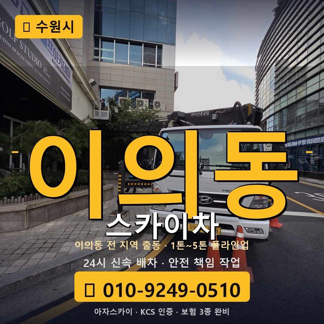 수원 이의동 스카이차 - 아자스카이