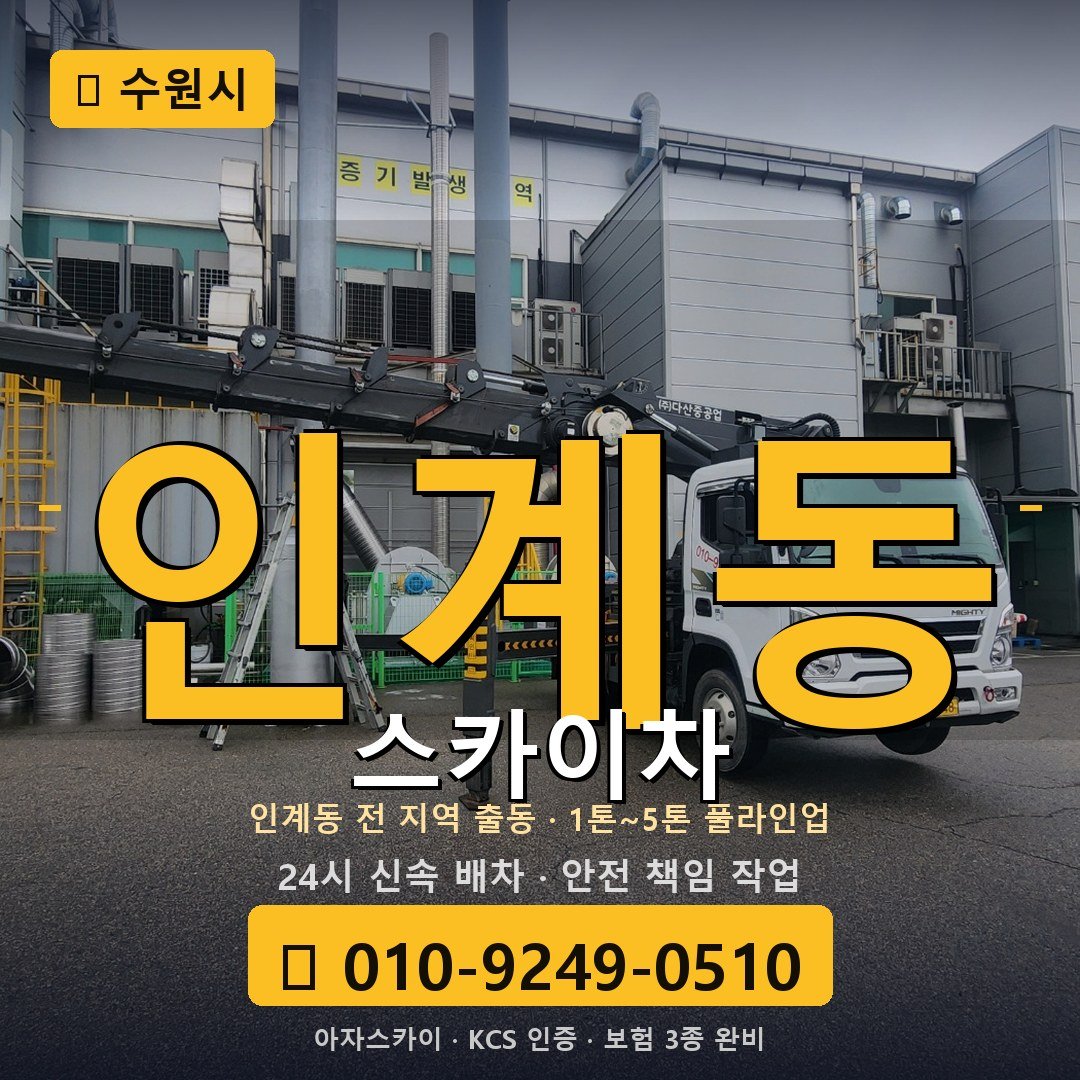 수원 인계동 스카이차 - 아자스카이