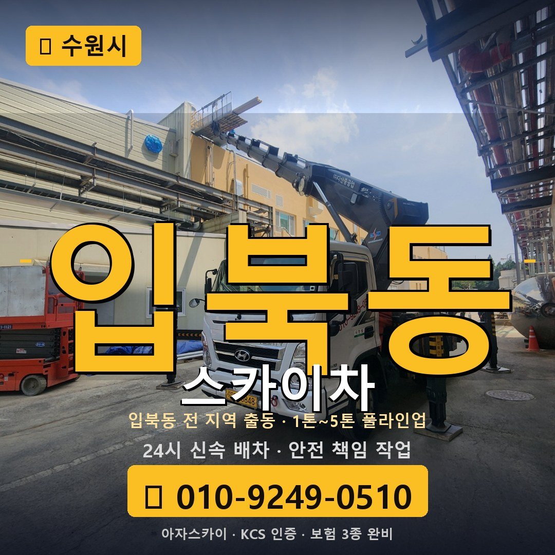 수원 입북동 스카이차 - 아자스카이
