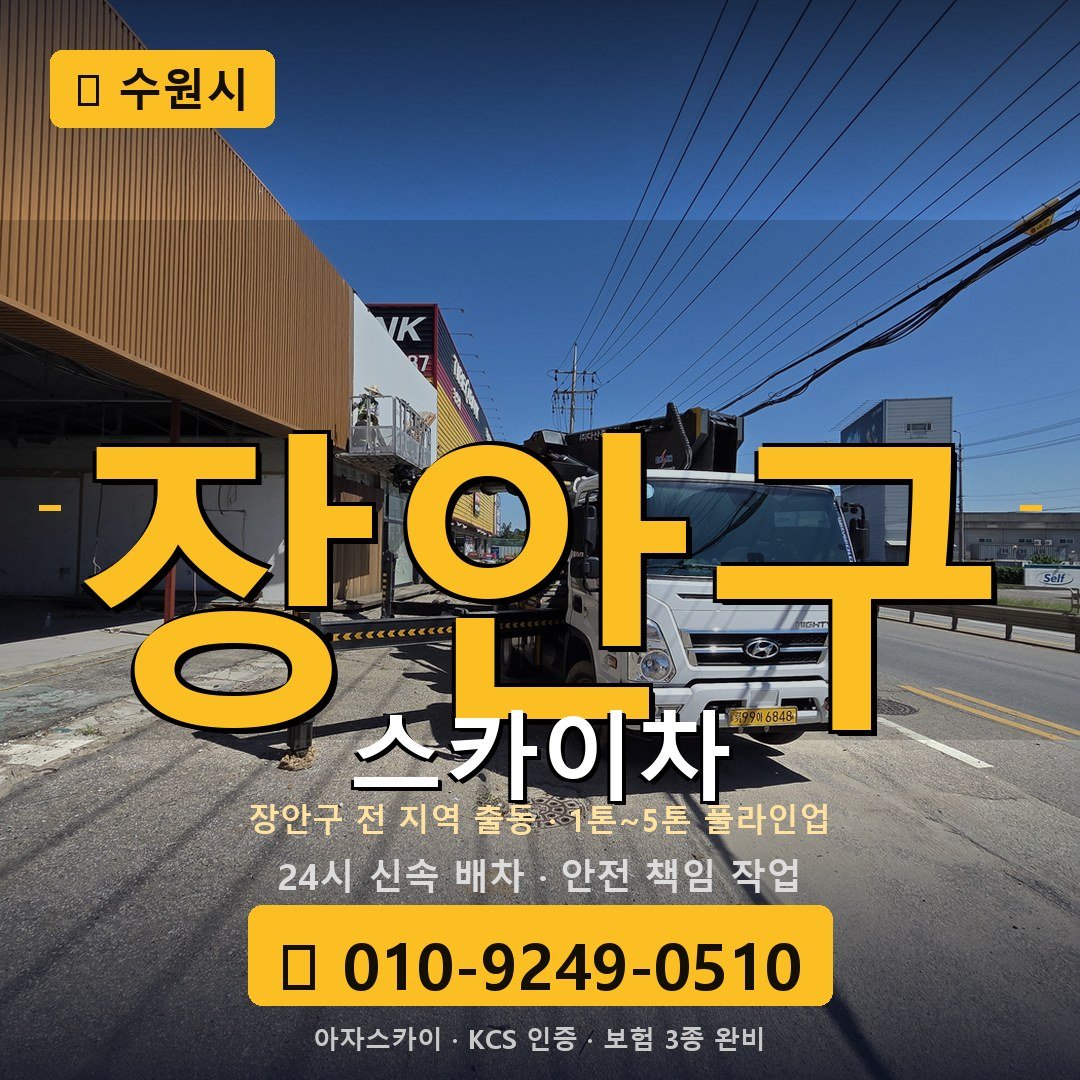 수원 장안구 스카이차 - 아자스카이