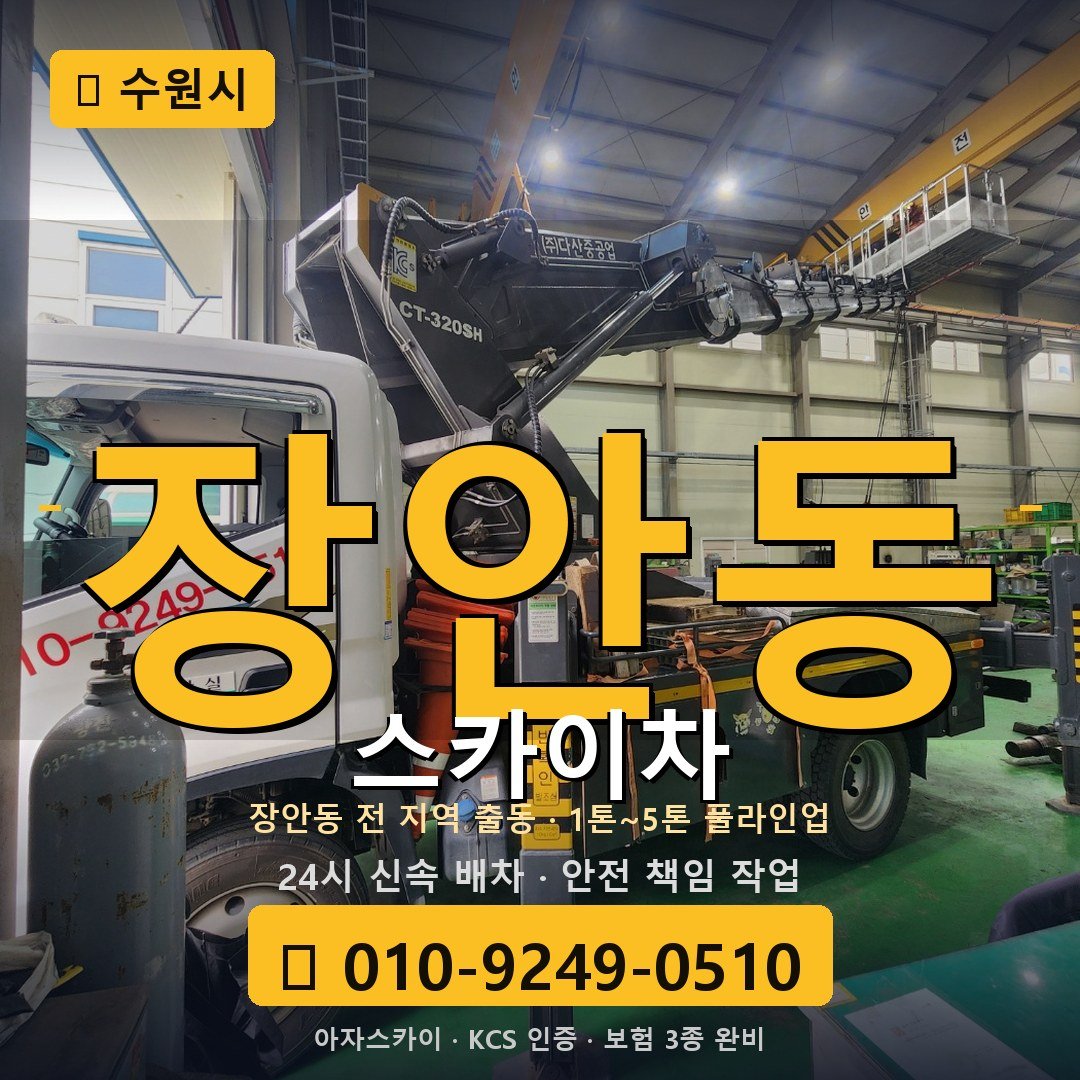 수원 장안동 스카이차 - 아자스카이