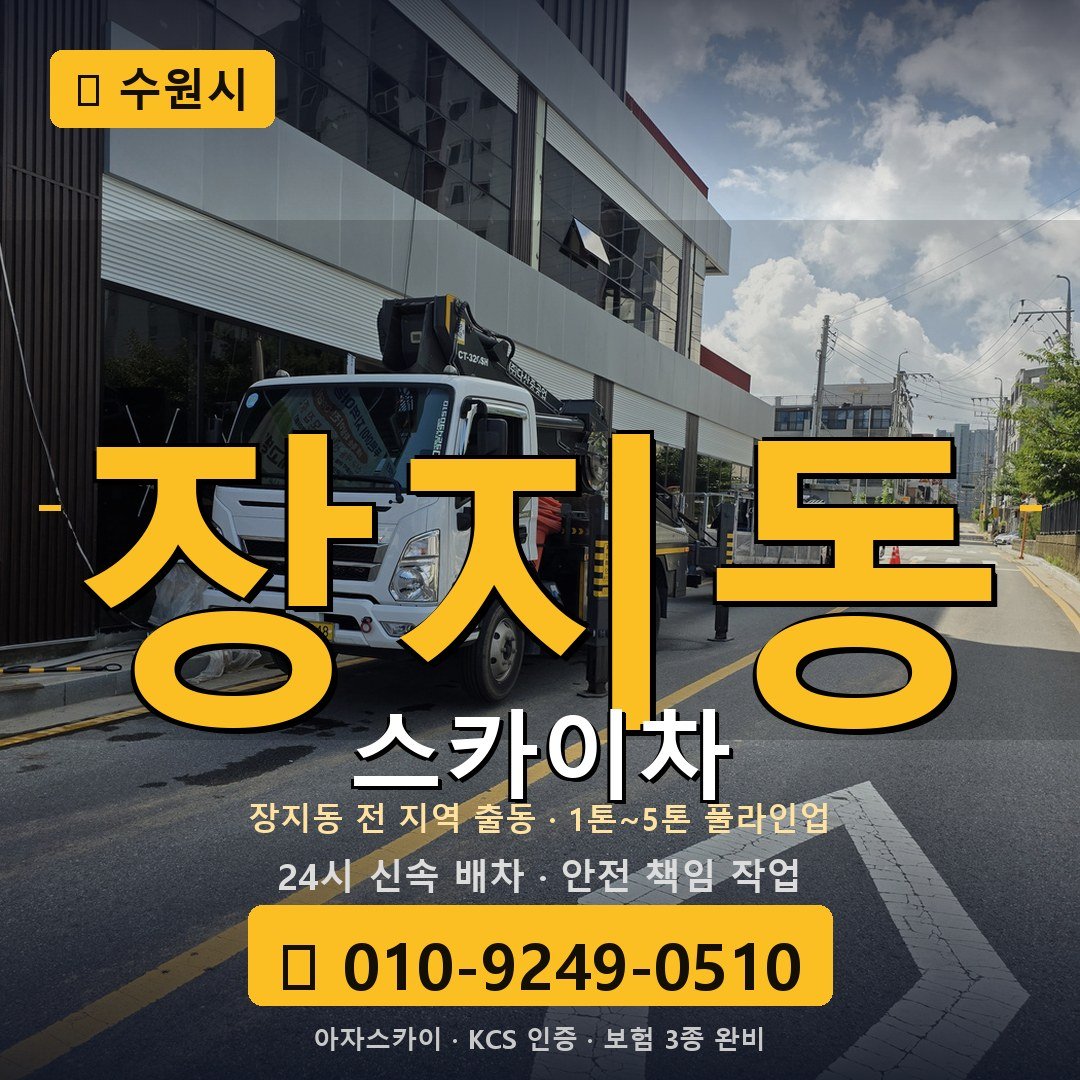 수원 장지동 스카이차 - 아자스카이