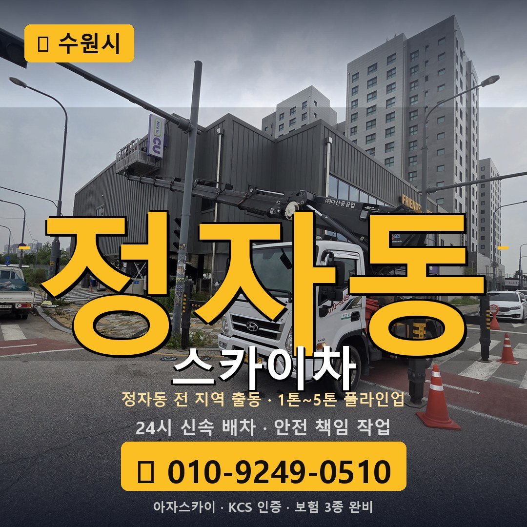 수원 정자동 스카이차 - 아자스카이