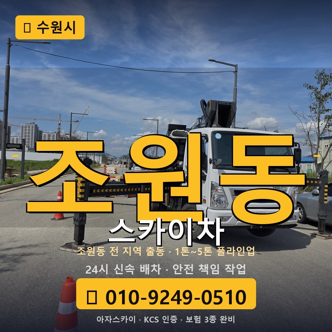 수원 조원동 스카이차 - 아자스카이