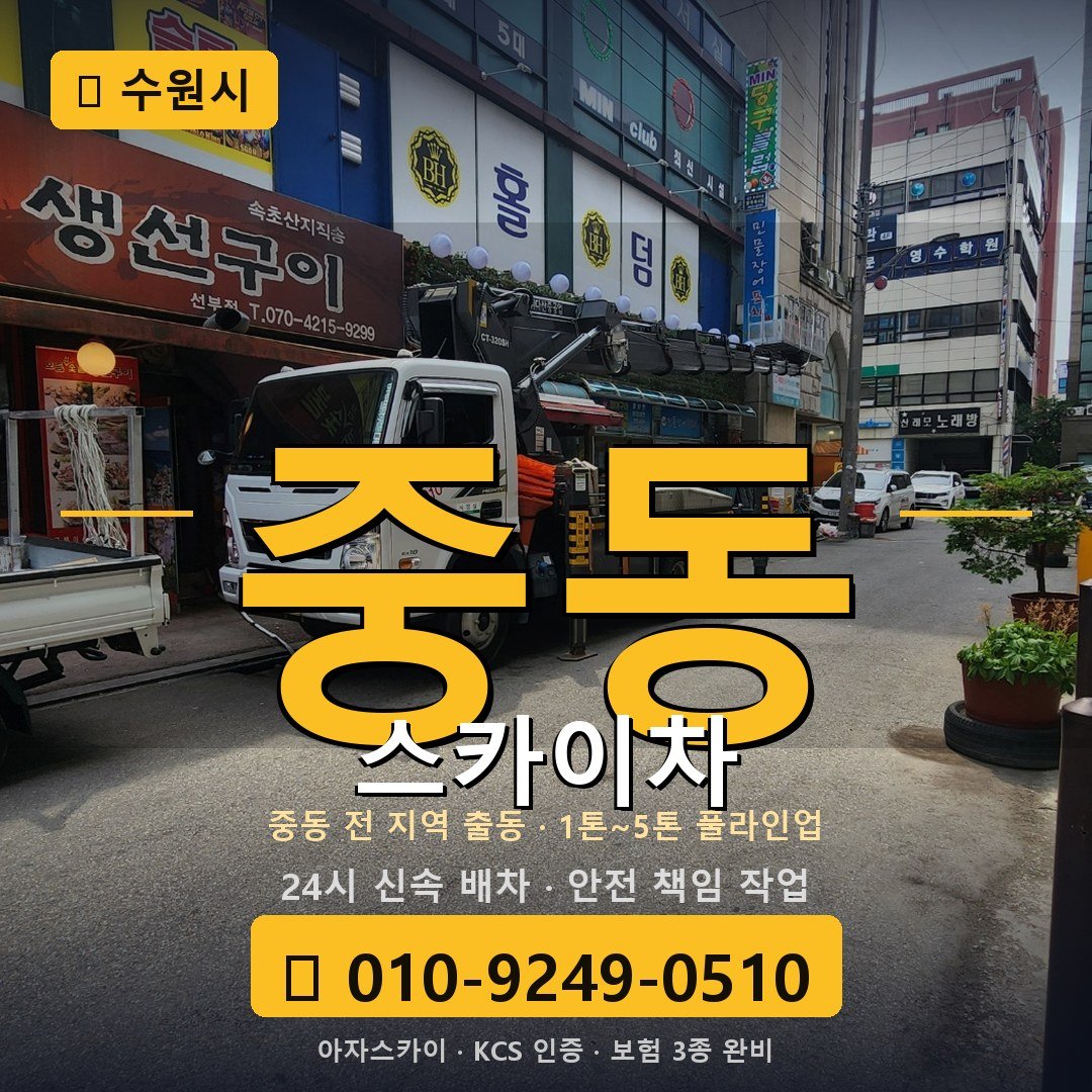 수원 중동 스카이차 - 아자스카이