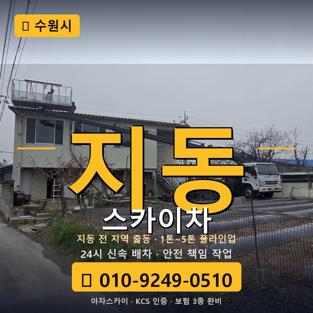 수원 지동 스카이차 - 아자스카이