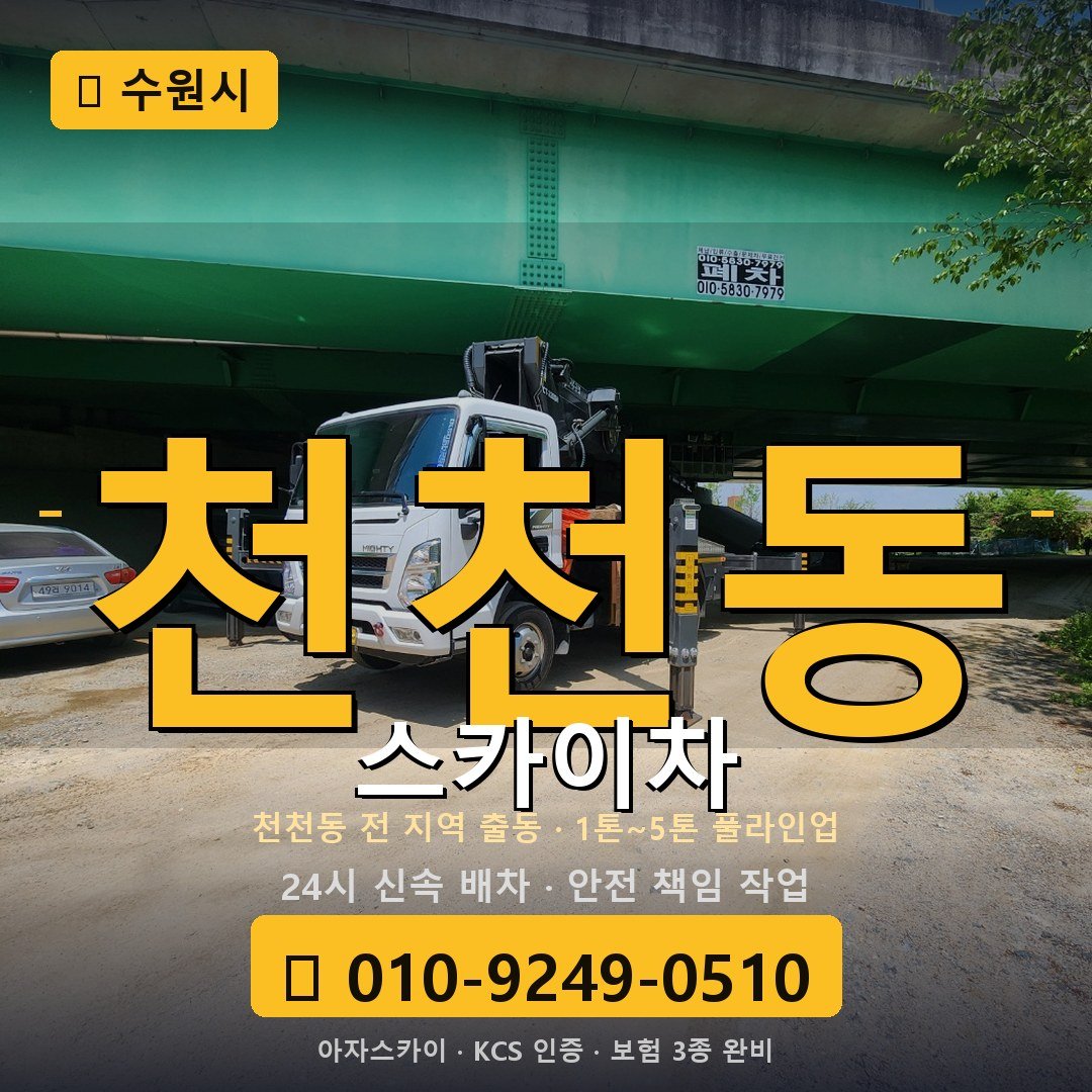 수원 천천동 스카이차 - 아자스카이