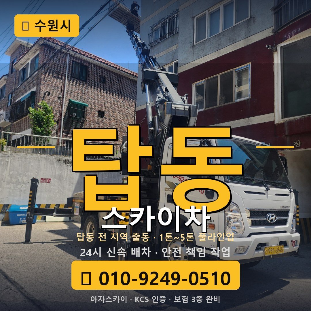 수원 탑동 스카이차 - 아자스카이