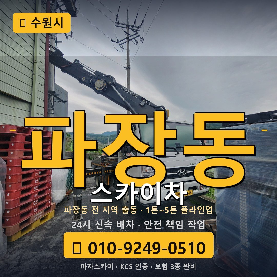 수원 파장동 스카이차 - 아자스카이