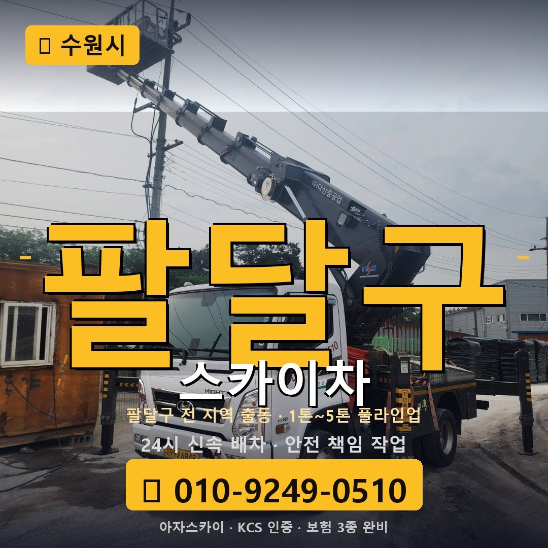 수원 팔달구 스카이차 - 아자스카이